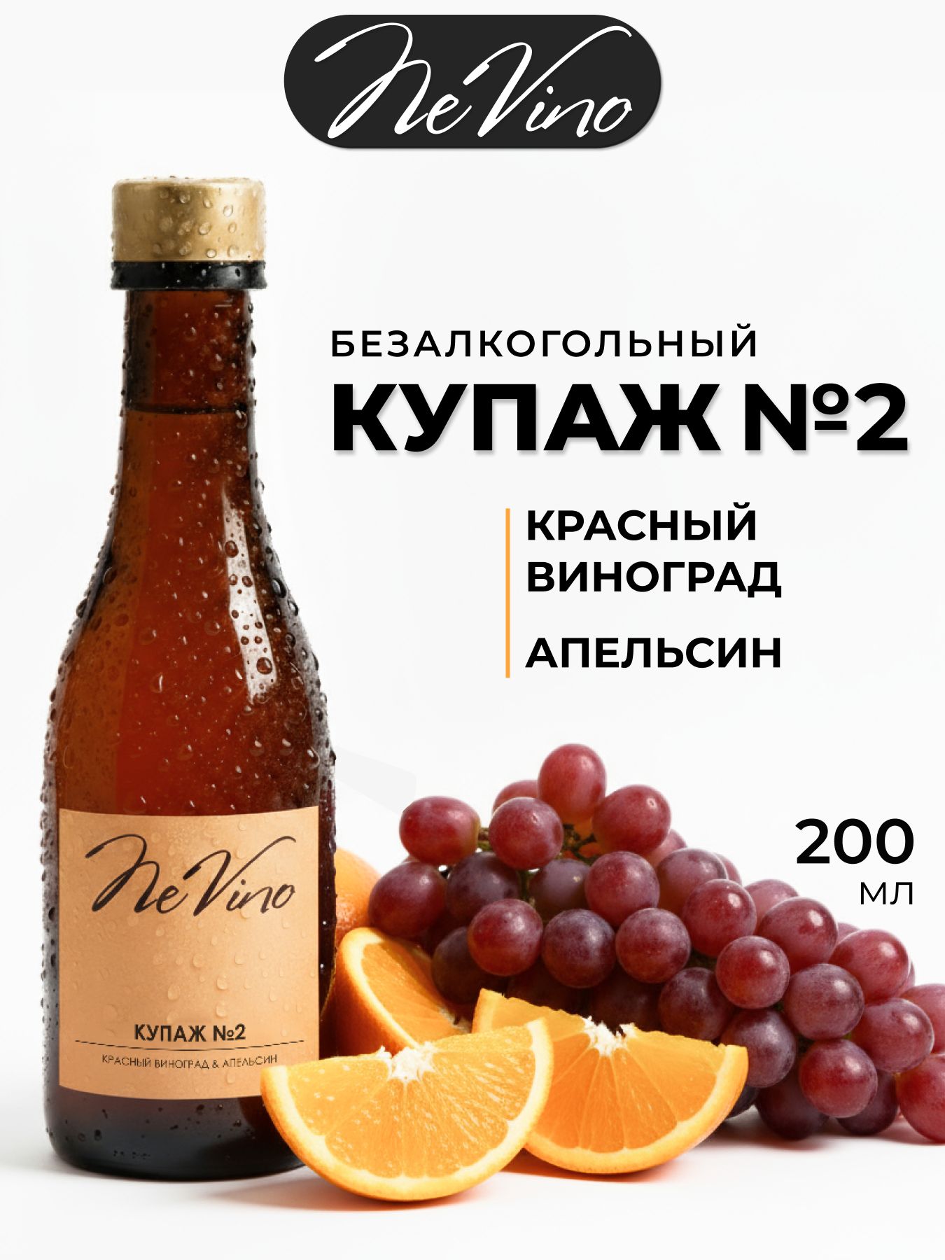 Безалкогольный купаж №2 виноград и апельсин