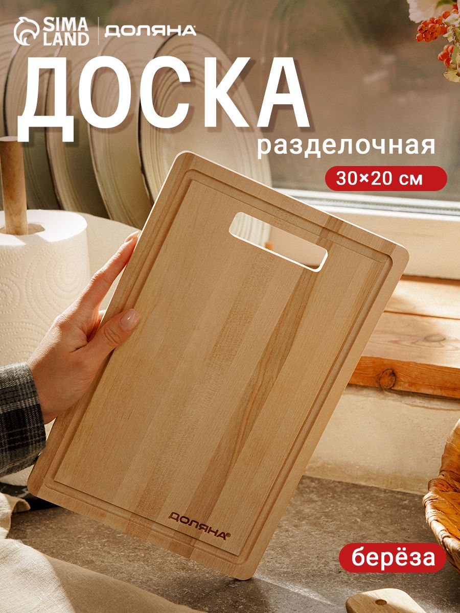 Доска разделочная деревянная, 30x20 см, Доляна