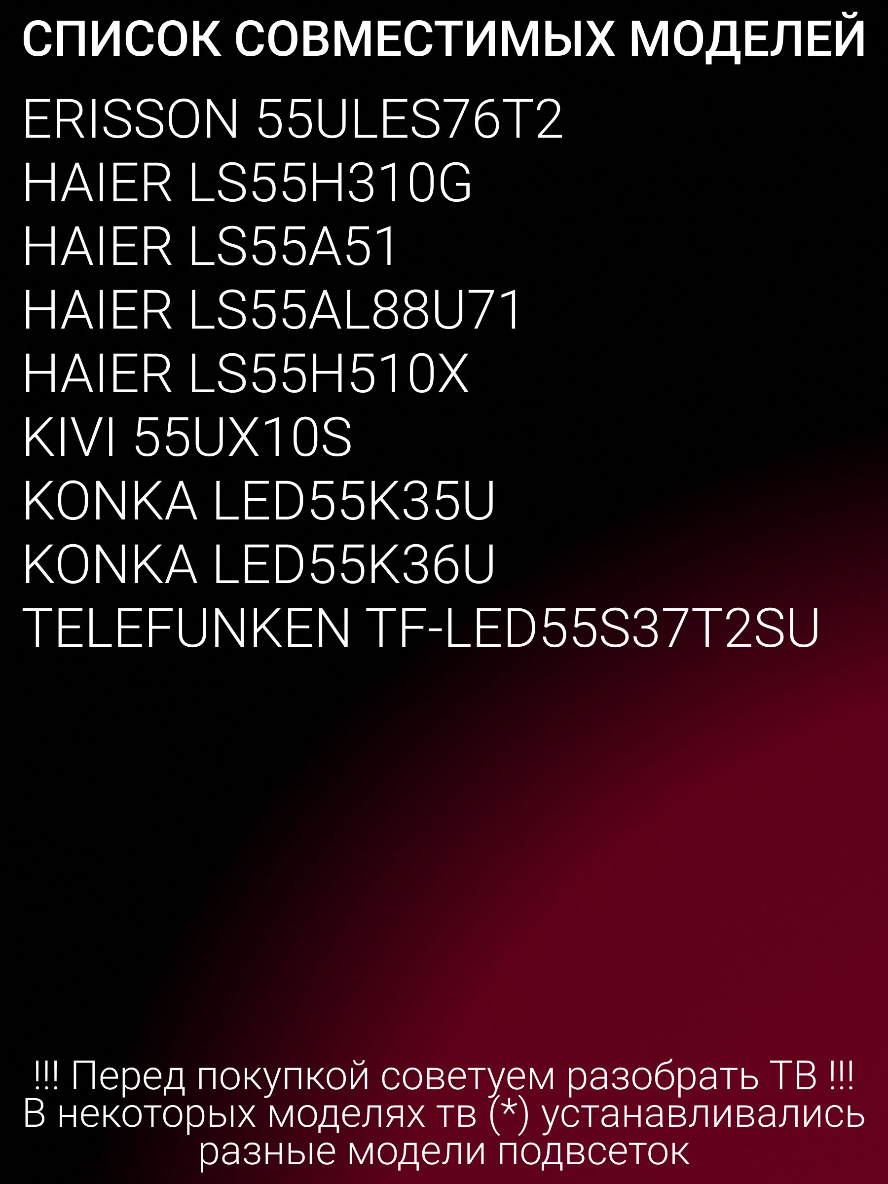 Подсветка для TELEFUNKEN TF-LED55S37T2SU; ERISSON 55ULES76T2; KIVI 55UX10S; HAIER LS55H310G; LED55D10A-ZC14AG-01; LED55D10B-ZC14AG-01