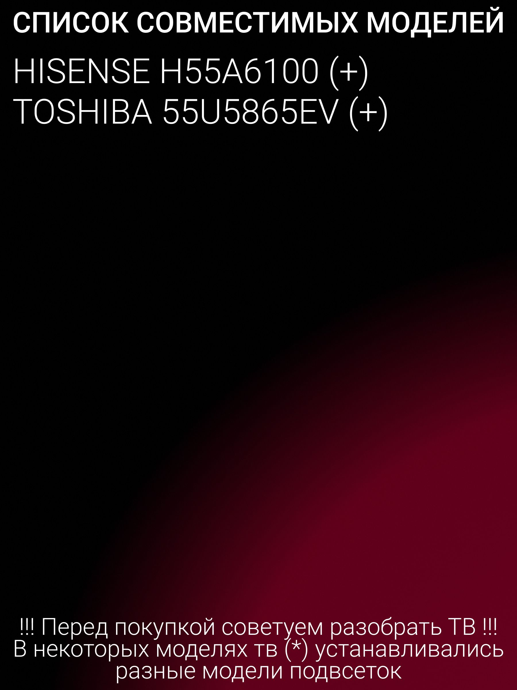 Подсветка для HISENSE H55A6100; TOSHIBA 55U5865EV; CRH-BK55S1U51S3030T05107BE-REV1.3