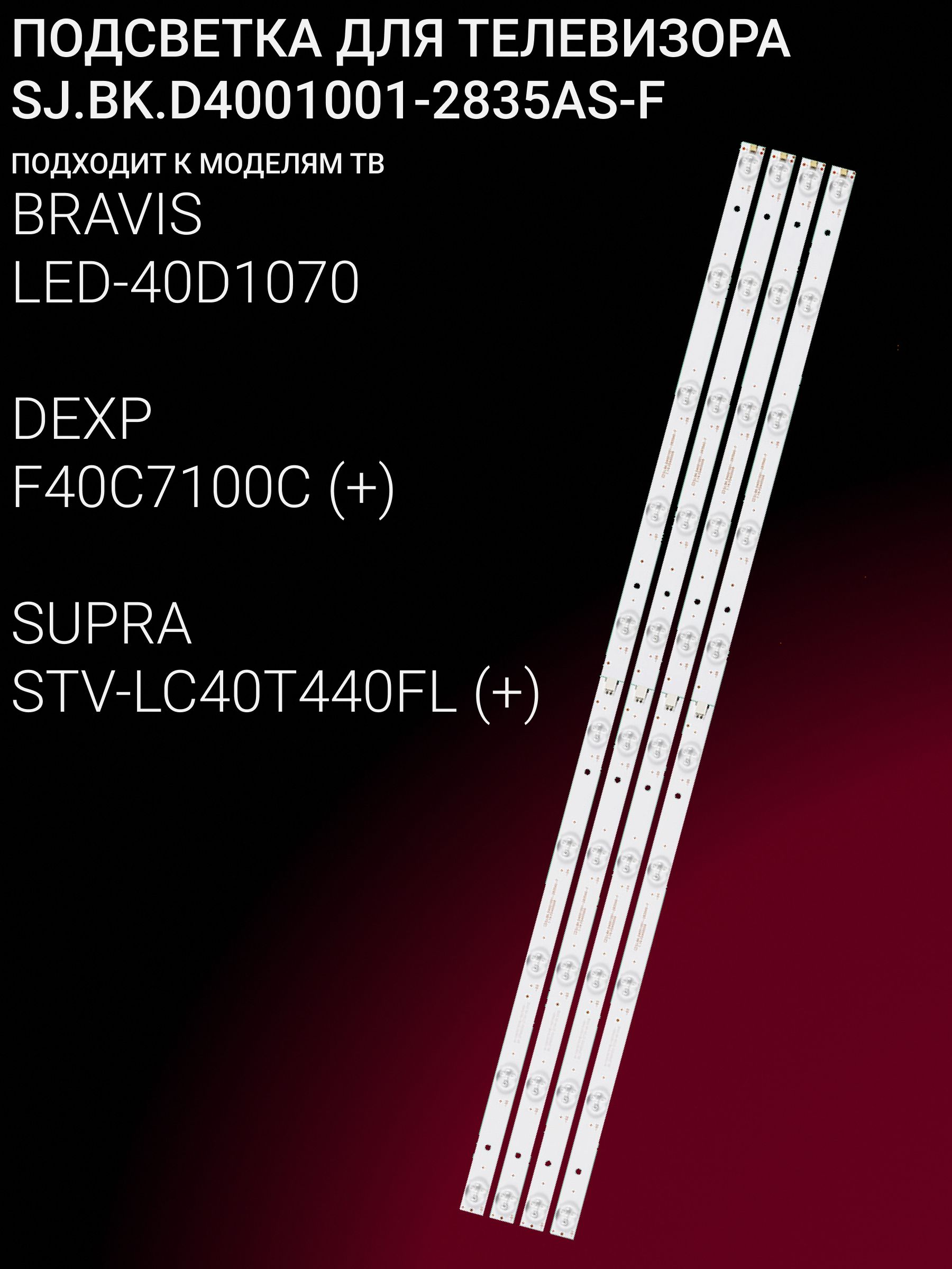 Подсветка для BRAVIS LED-40D1070, DEXP F40C7100C, SUPRA STV-LC40T440FL; SJ.BK.D4001001-2835AS-F