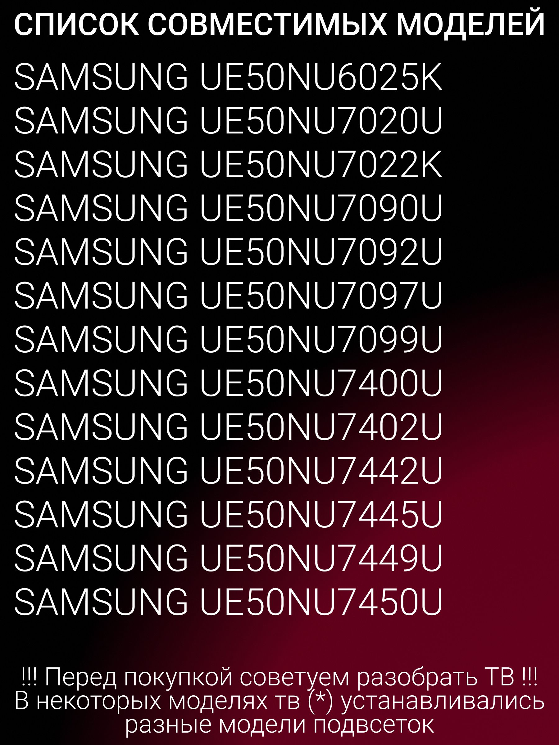 Подсветка для SAMSUNG UE50NU7097U UE50RU7200U UE50RU7170U UE50RU7470U UE50RU7120U UE50NU7470U UE50RU7100U UE50RU7400U UE50NU7090U UE50NU7400U UE50NU7450U UE50RU7410U UE50NU7092U; V8N1-500SM0-R0