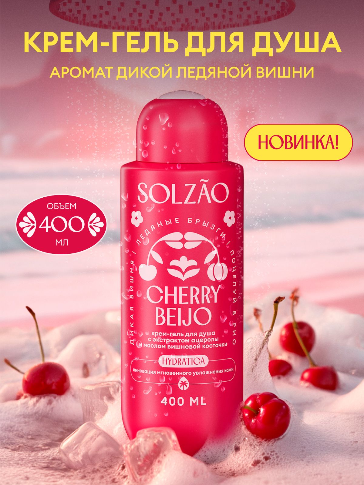Гель для душа парфюмированный увлажняющий натуральный SOLZAO CHERRY BEIJO с экстрактом ацеролы и маслом вишневой косточки, без парабенов, 400 мл