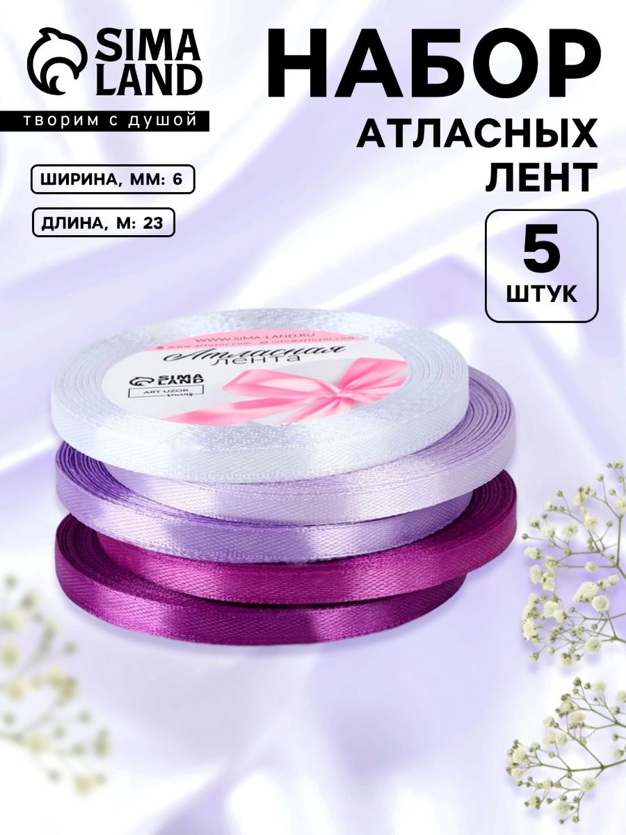 Лента атласная, лента для упаковки подарков, шитья, рукоделия , набор лент 5 шт, 6 мм 23 м