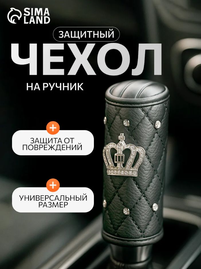 Чехол на ручник "Корона"