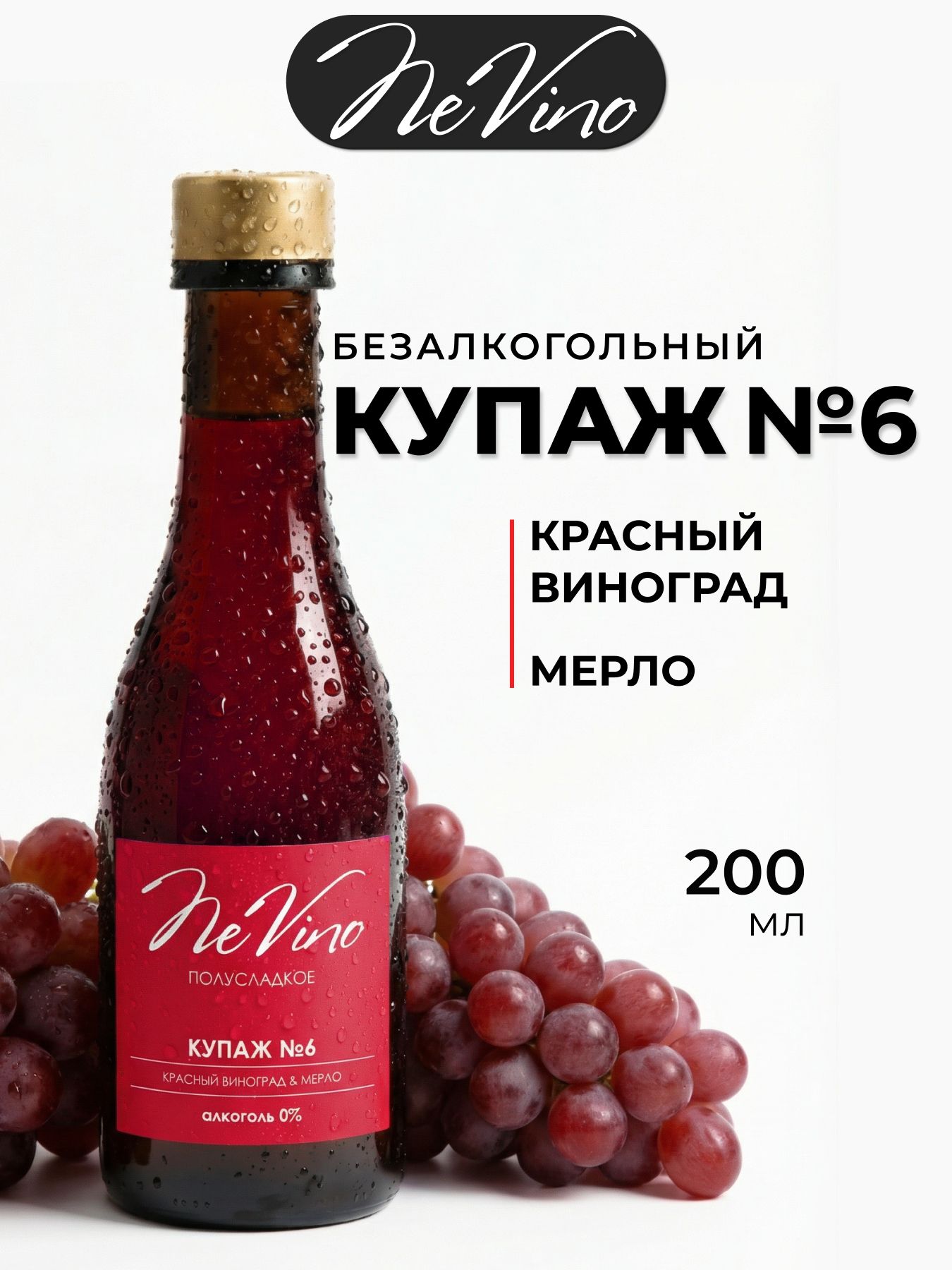 Безалкогольный Купаж №6 виноград, мерло
