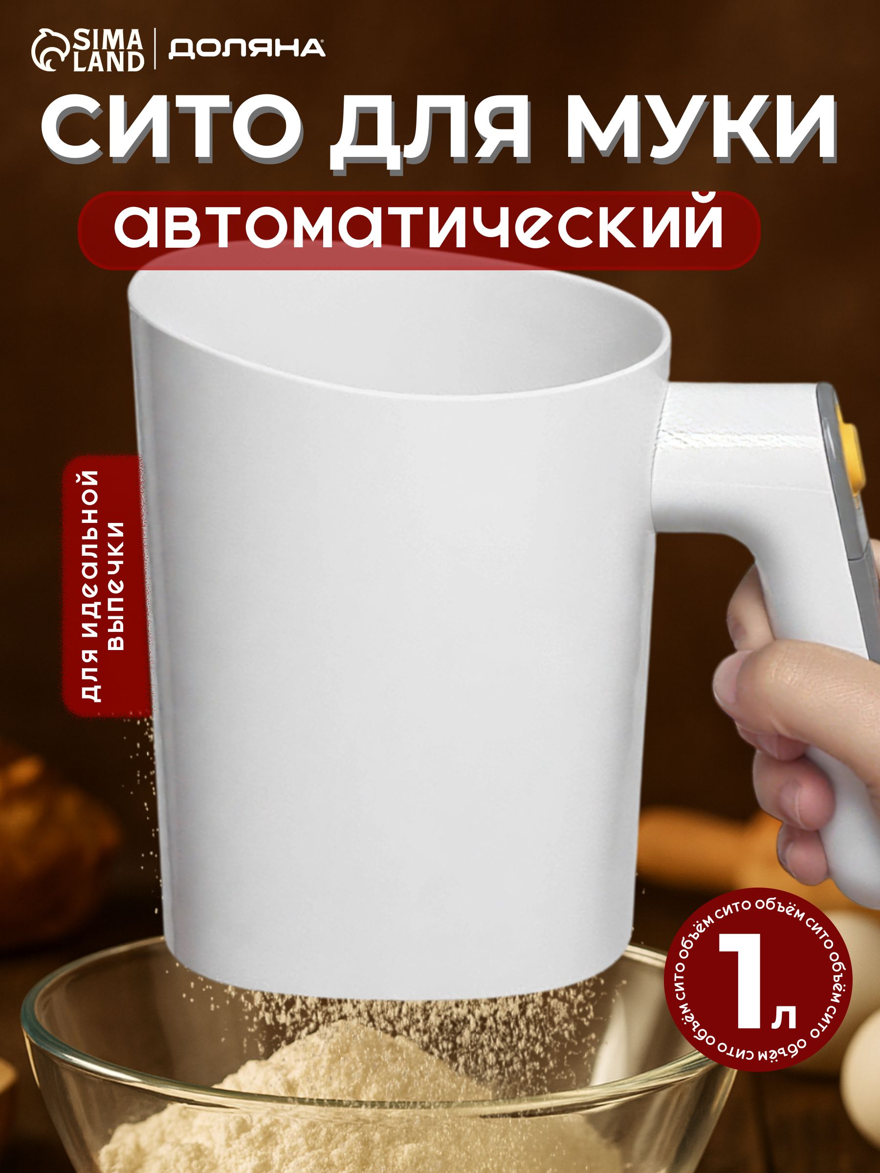 Сито-кружка, просеиватель для муки электрический, 1литр, Доляна