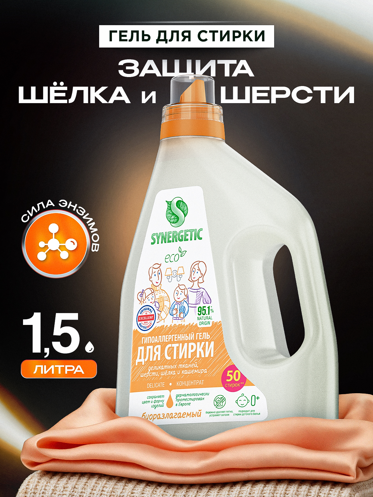 Гель для стирки SYNERGETIC DELICATE, 1,5 л (50 стирок), жидкий порошок, усиленная формула, гипоаллергенный, эко