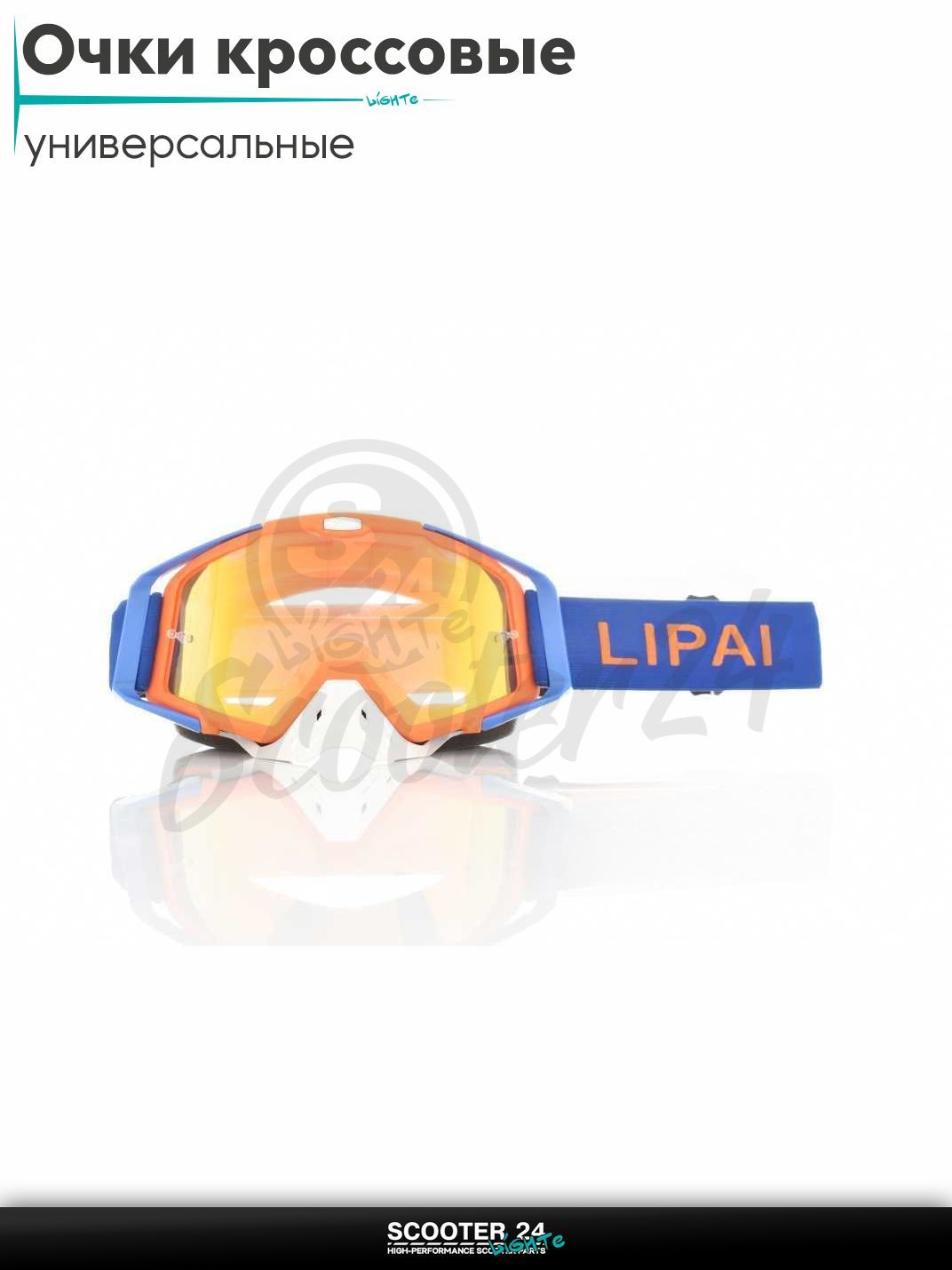 Очки кроссовые "LIPAI" (class A, #LP-Y021-4, визор REVO) маска для мотокросса / эндуро на мотоцикл / питбайк квадроцикл и снегоход под шлем