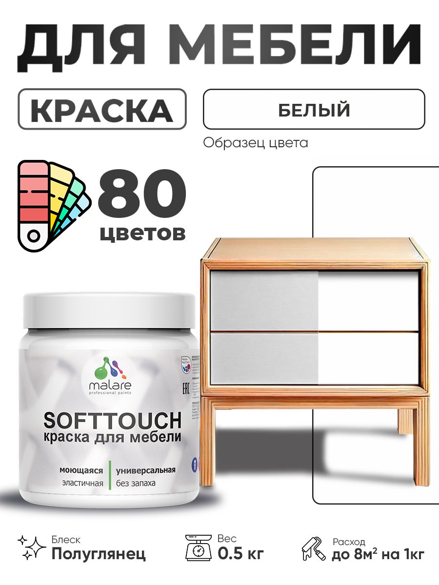 Резиновая краска для мебели Malare SoftTouch для кухонных фасадов для дерева и МДФ, моющаяся быстросохнущая, полуглянцевая, белая, 0.5 кг