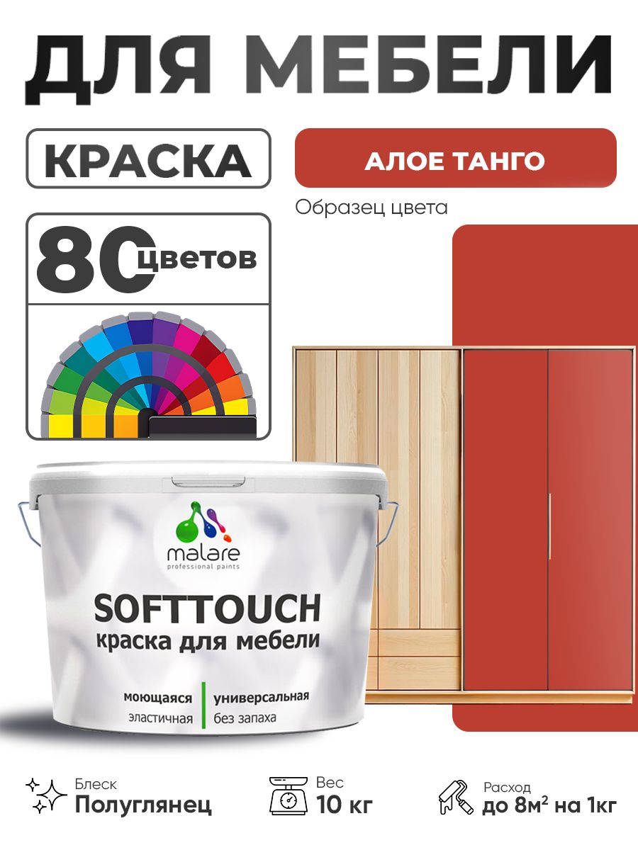 Резиновая краска для мебели Malare SoftTouch для кухонных фасадов для дерева и МДФ, моющаяся быстросохнущая, полуглянцевая, алое танго, 10 кг.