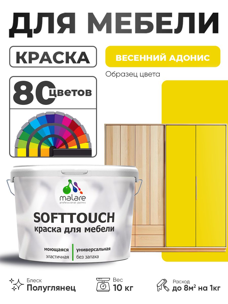 Резиновая краска для мебели Malare SoftTouch для кухонных фасадов для дерева и МДФ, моющаяся быстросохнущая, полуглянцевая, весенний адонис, 10 кг.