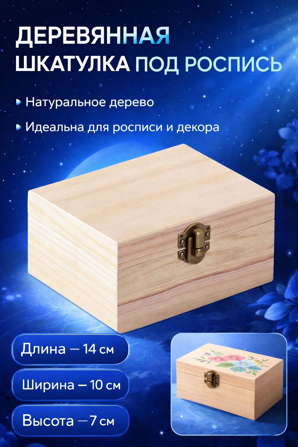 Шкатулка для украшений / "Прямоугольная" 14х7х10,5, шкатулка под роспись