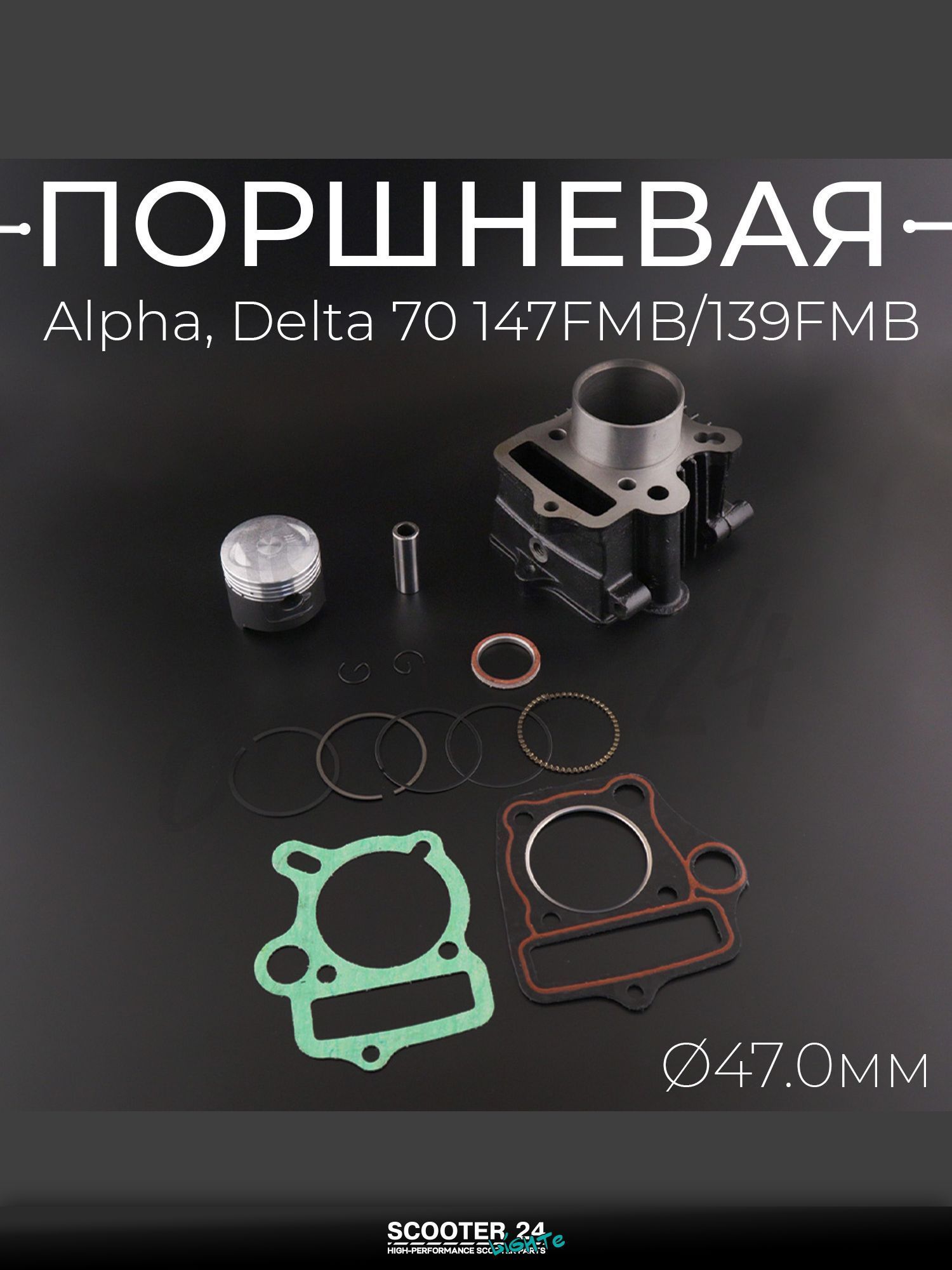 Поршневая группа ЦПГ на мопед и мотоикл на мотоцикл и мопед Alpha, Delta / Альфа Дельта / Альфа, Дельта 70 кубов d 47 147FMB/139FMB тефлон "T ммP"