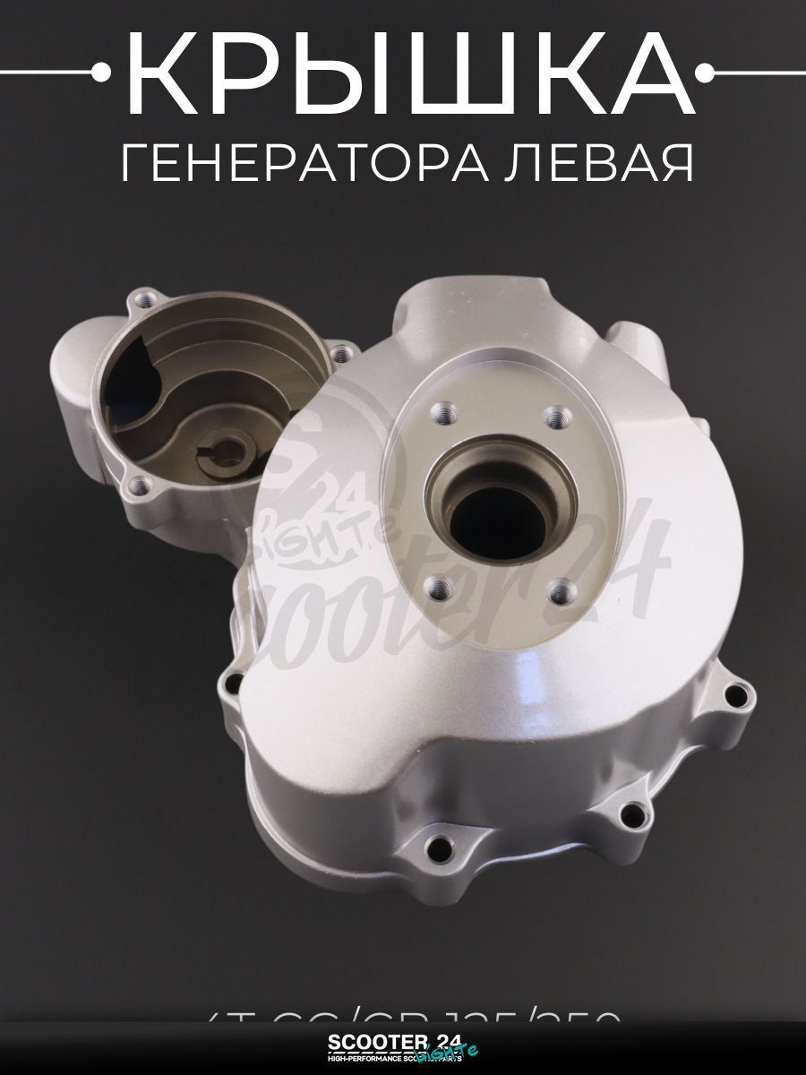 Крышка генератора (левая) на китайский 4T мотоцикл и мопед CG/CB 125/250 "KOMATCU"