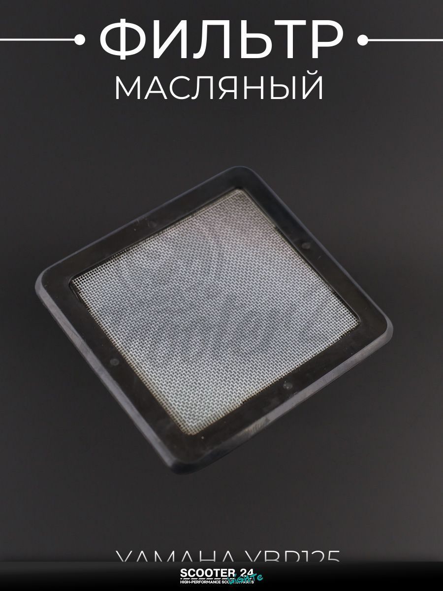 Фильтр масляный на мотоцикл и скутер Yamaha YBR 125 кубов / Ямаха ЮБР (сетка) "KOMATCU"