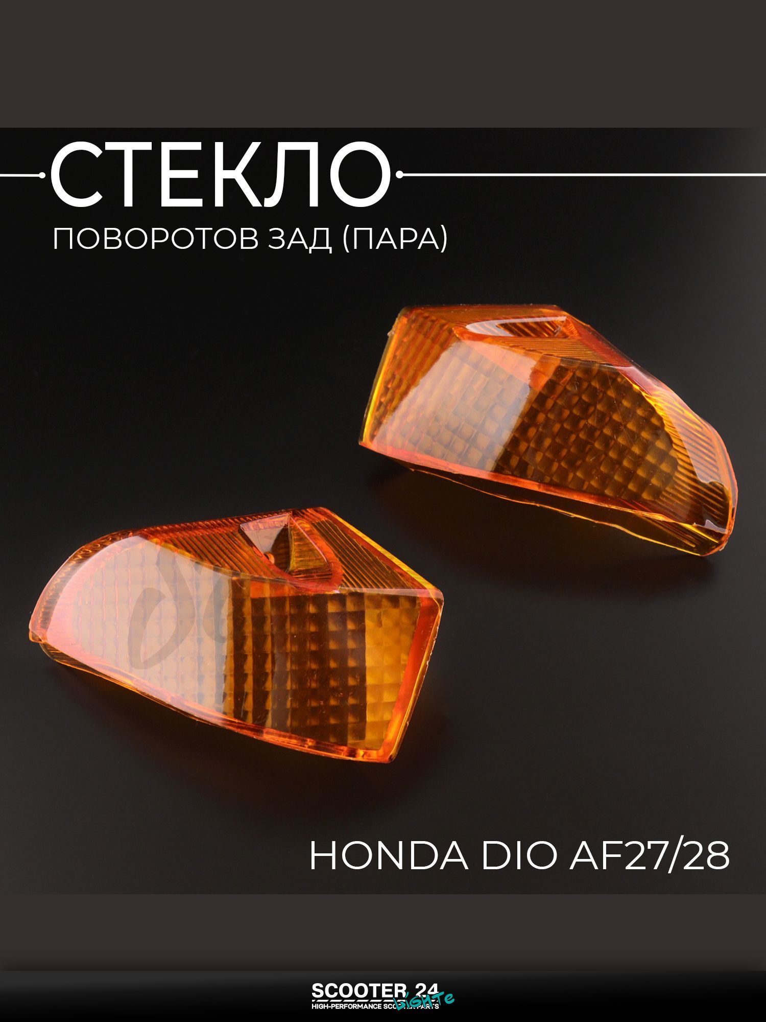 Стекло поворотов зад на мотоцикл, скутер и мопед (пара) Honda DIO AF27/28 "KOMATCU" / Хонда Дио АФ 27/28
