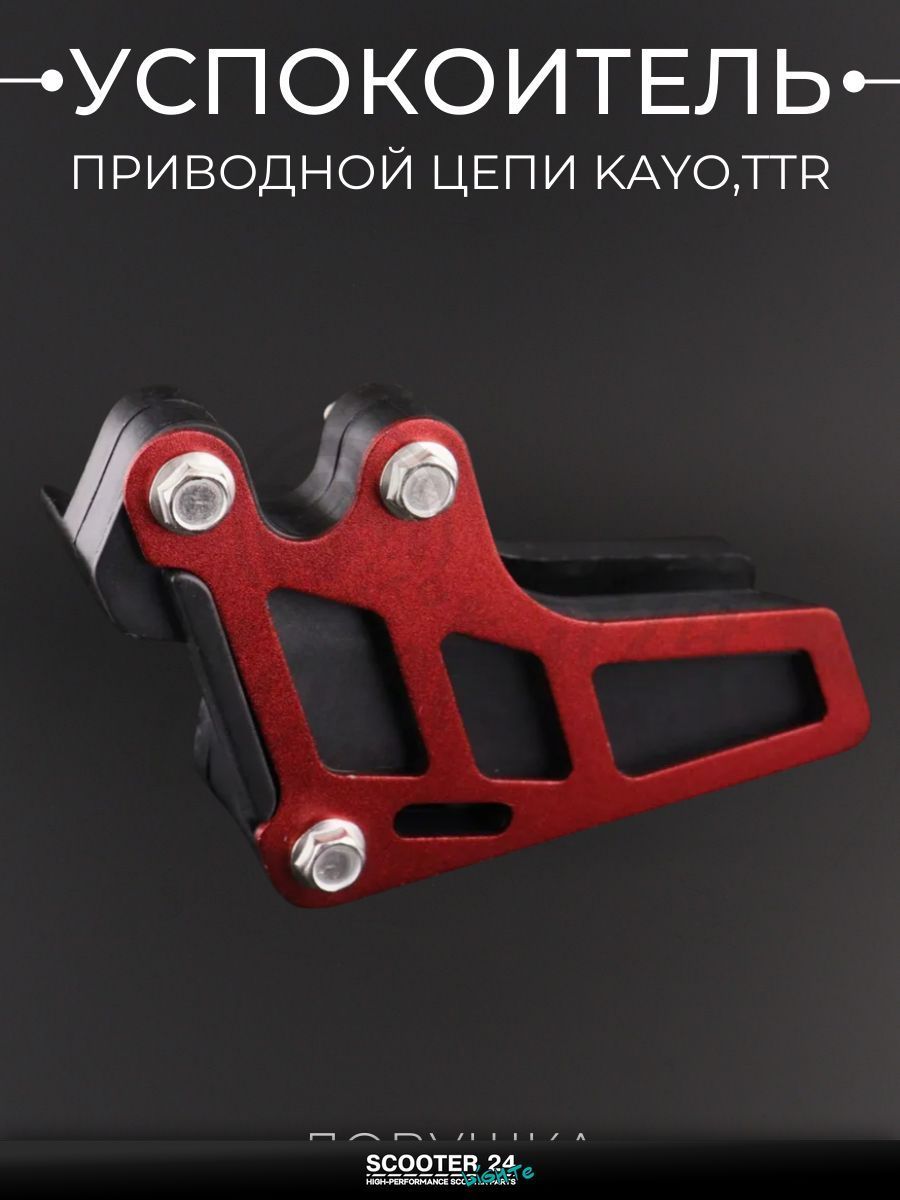 Успокоитель приводной цепи на питбайк, эндуро и мотоцикл KAYO, TTR / Кайо, Ямаха ТТР (ловушка, красный) "BEEZMOTO"