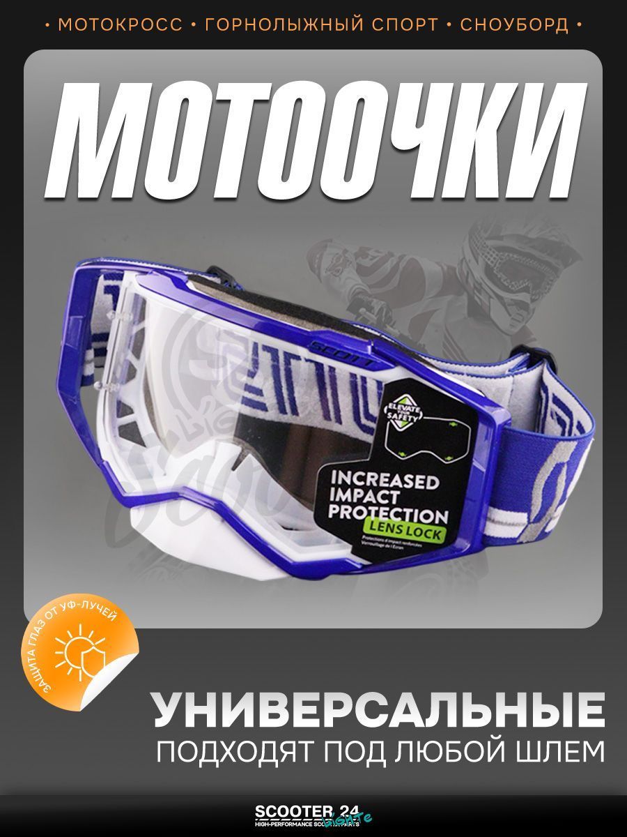 Очки кроссовые "SCOTT" (синий-белый, визор прозрачный, +чехол) маска для мотокросса / эндуро на мотоцикл / питбайк квадроцикл и снегоход под шлем универсальные
