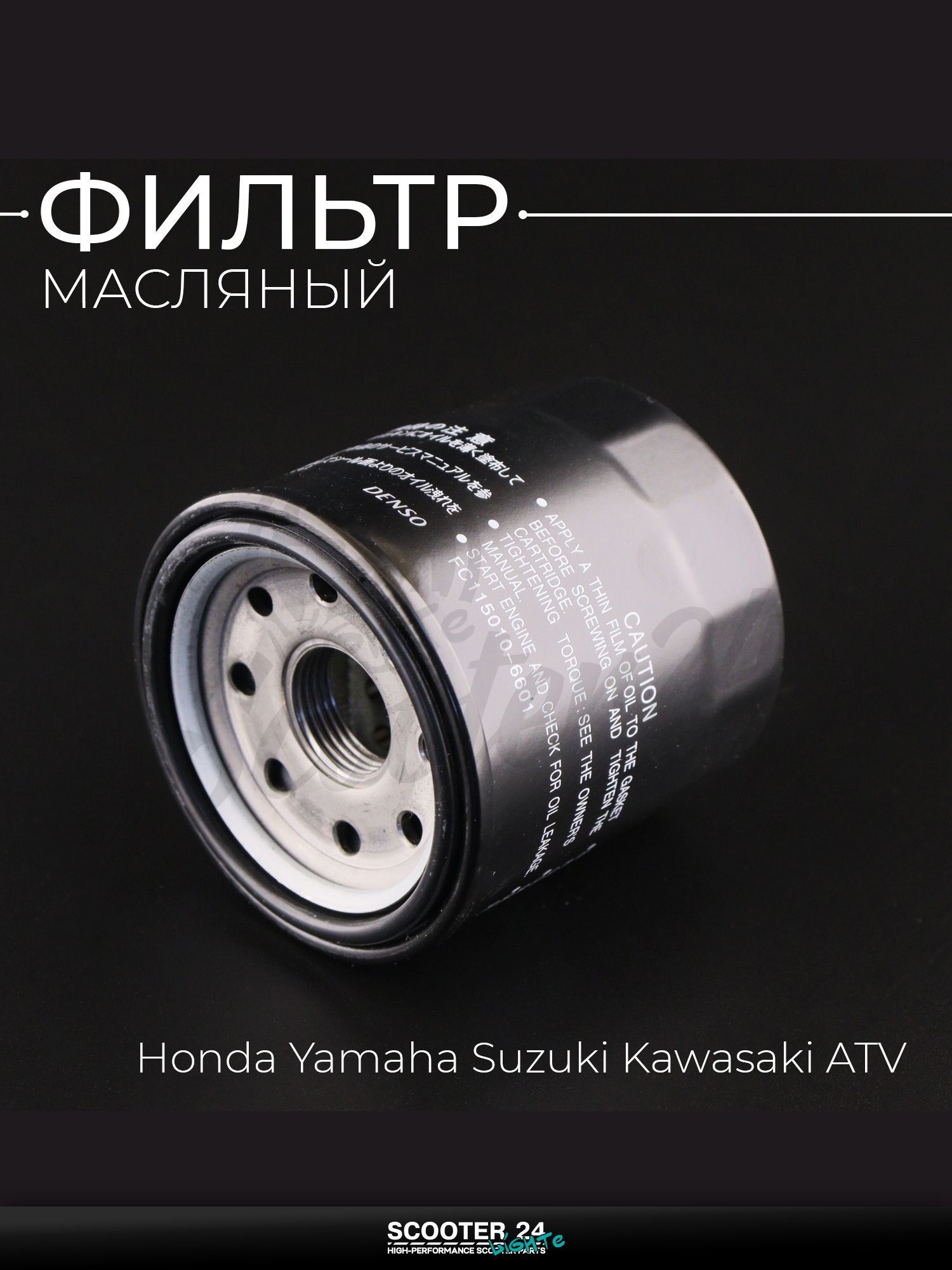 Фильтр масляный на скутер / кросс / эндуро / квадроцикл Honda, Yamaha, Suzuki, Kawasaki, ATV HF204 / Хонда, Ямаха, Сузуки