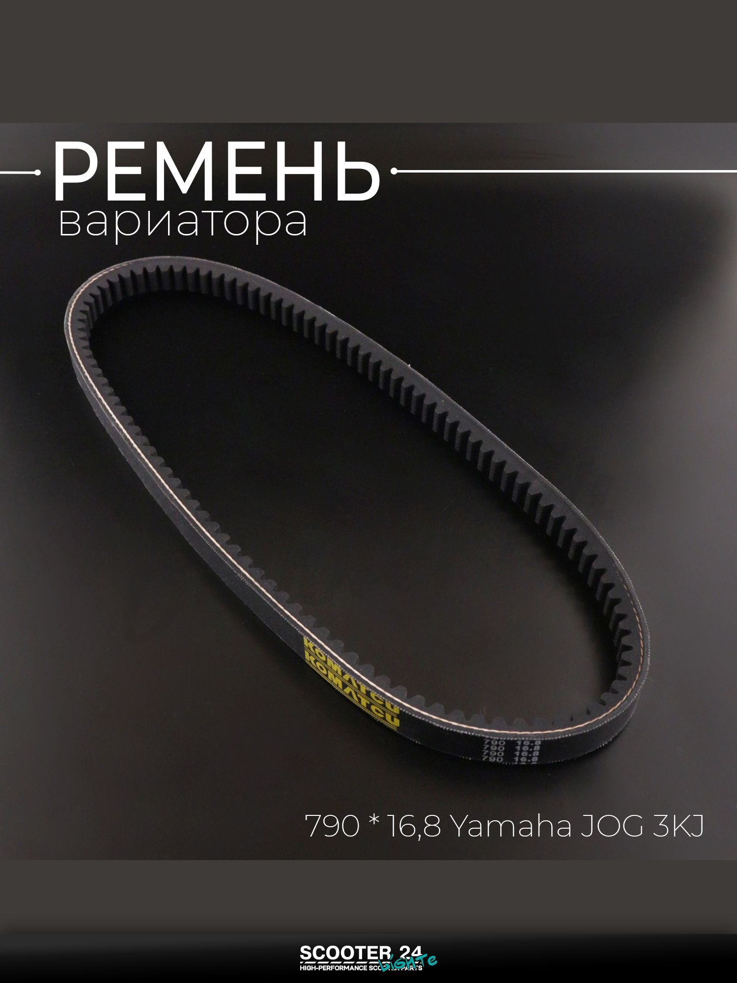Ремень вариатора на скутер / мопед / мотоцикл 790 * 16,8 Yamaha JOG 3KJ "KOMATCU" / Ямаха Джог