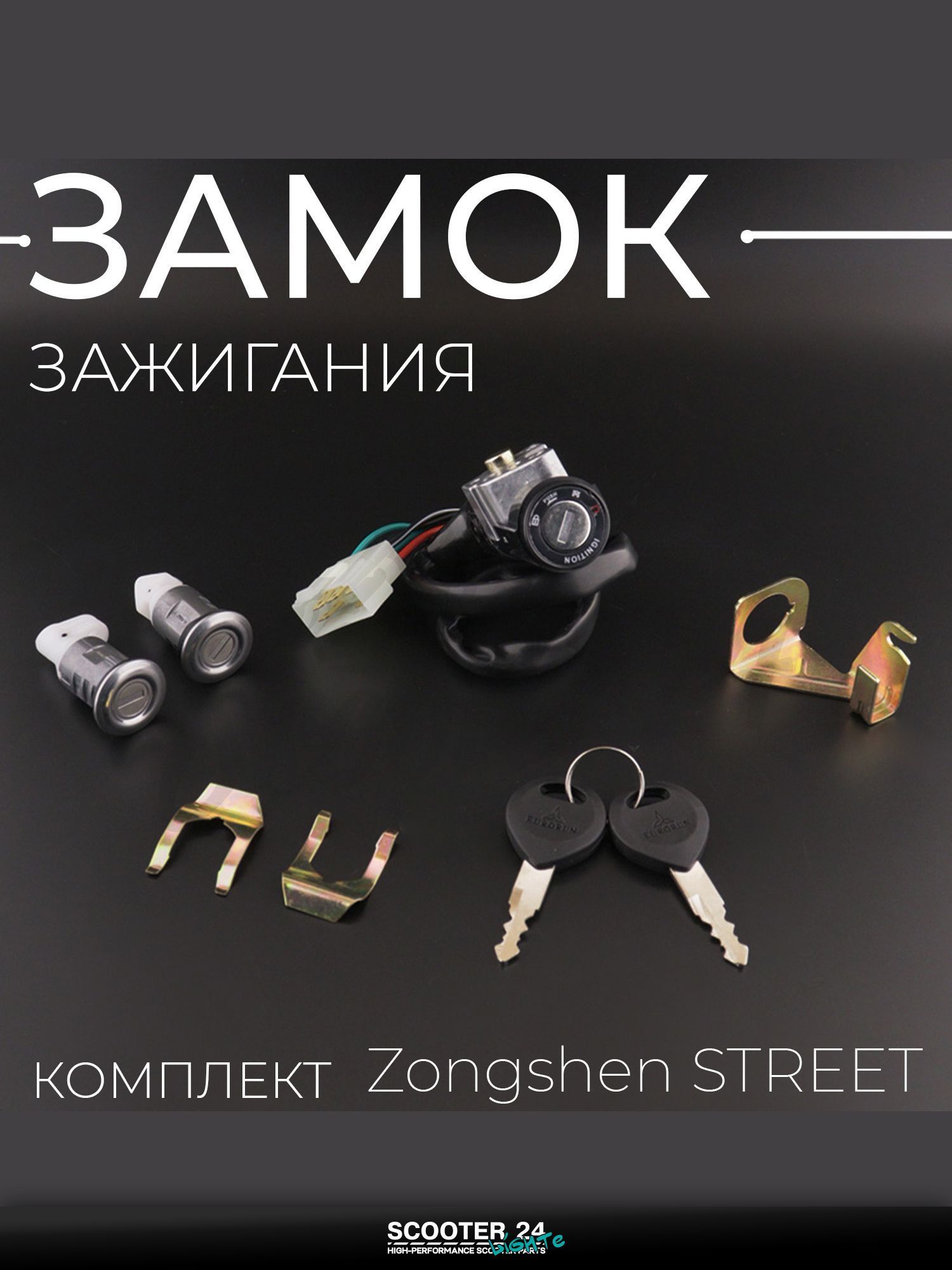 Замок зажигания комплект на питбайк и мотоцикл Zongshen STREET "EURORUN"