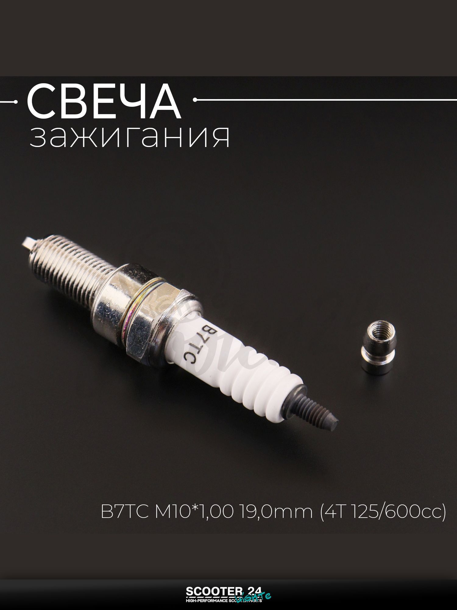 Свеча B7TC M10*1,00 19,0 мм (4T 125 600cc) для мотоцикла скутера и другой мототехники "NG" (MOQ 10шт)