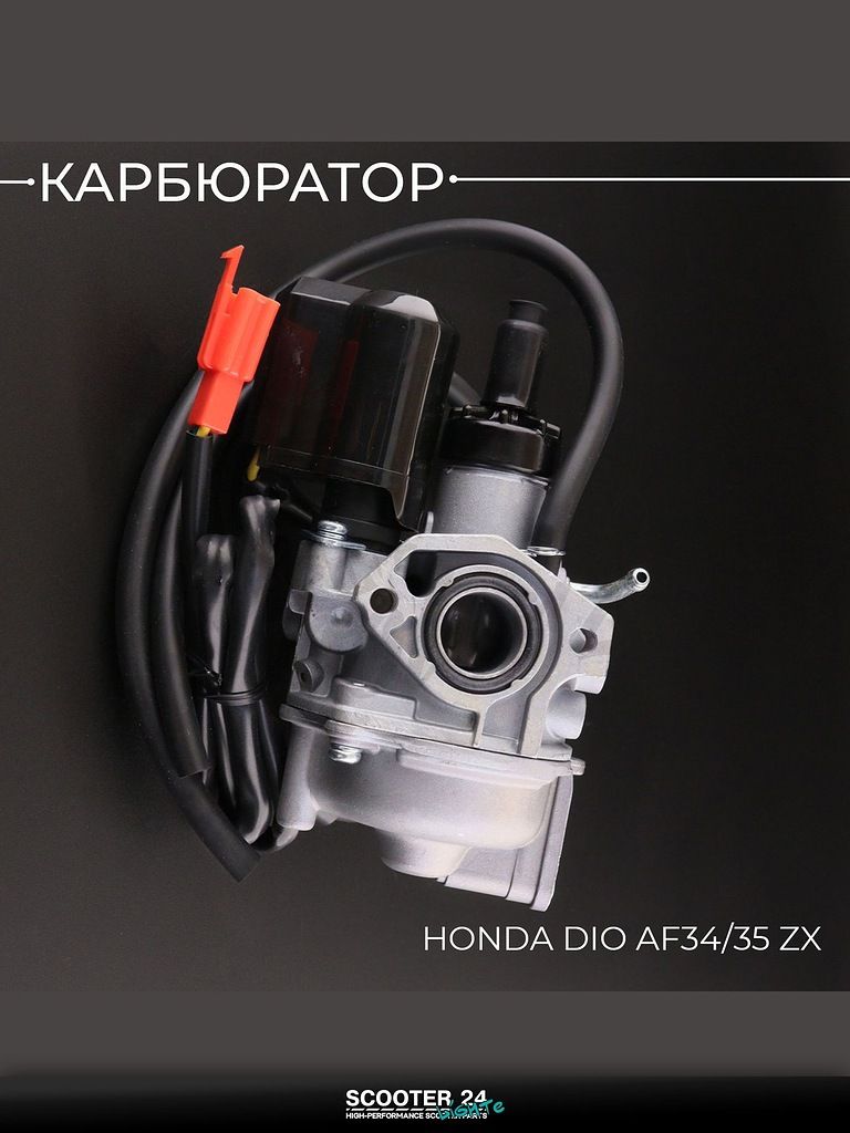Карбюратор на мотоцикл, скутер Honda DIO AF 34/35 ZX "BEEZMOTO"