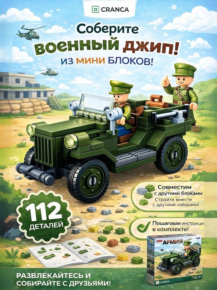 Конструктор для мальчика «Военный джип» / 112 деталей, военный конструктор