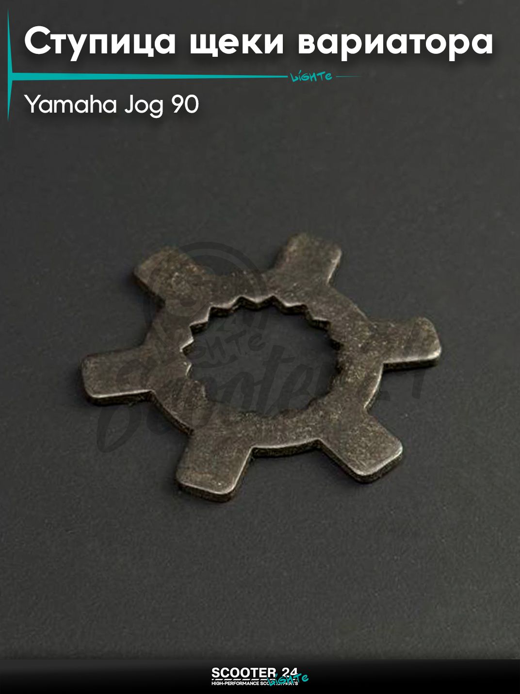 Звезда щеки вариатора на мотоцикл и мопед (ступица) Yamaha JOG 90 "KOK" / Ямаха Джог 90