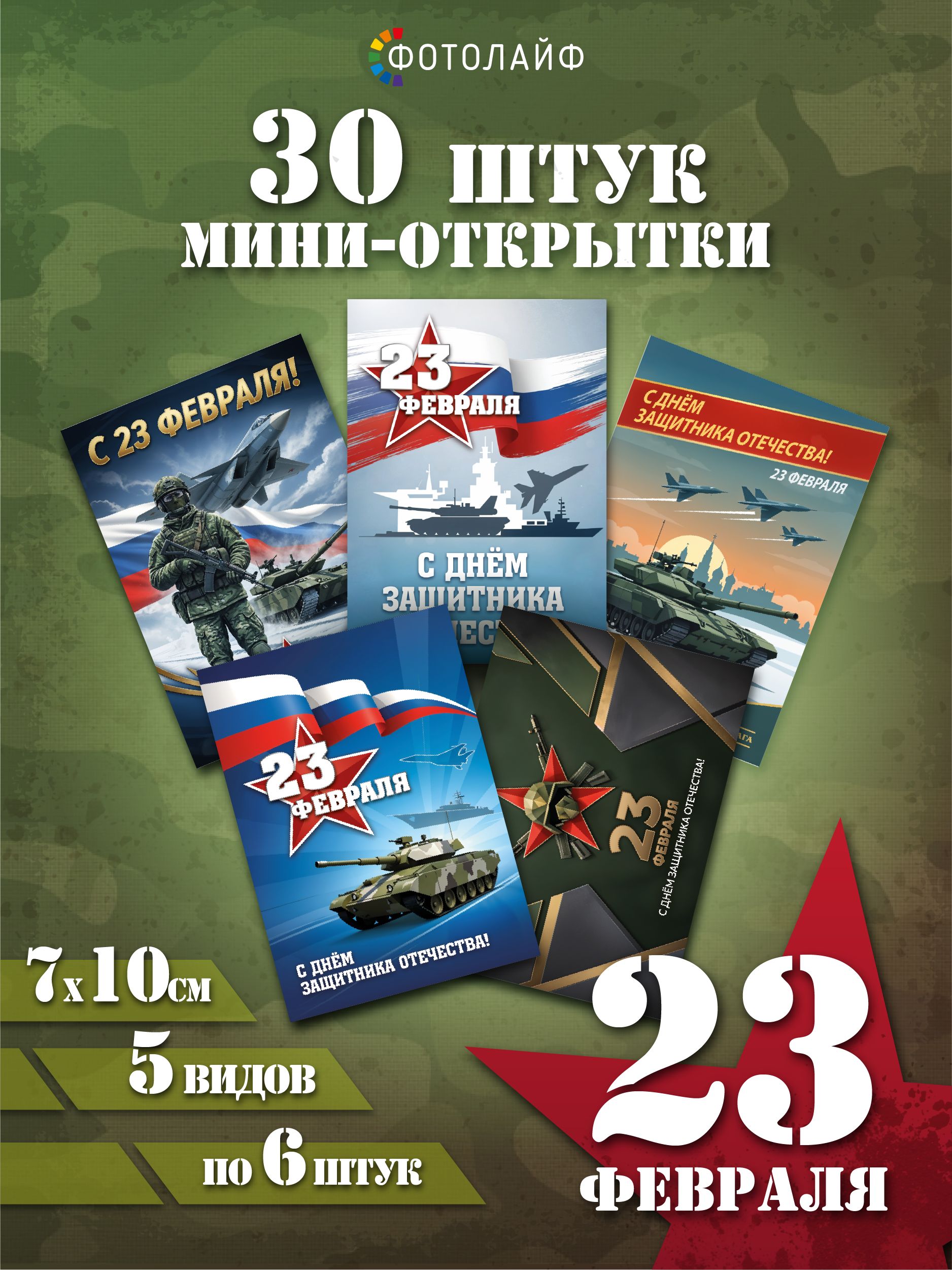 Набор мини-открыток на 23 февраля, 7х10 см, 30 штук в комплекте