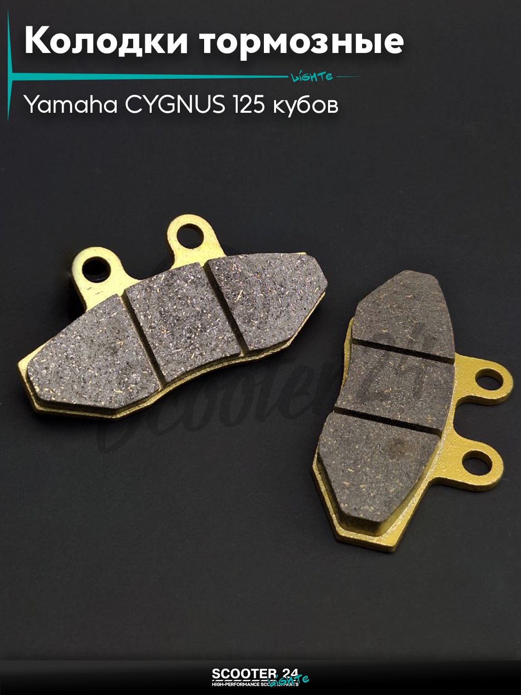 Колодки тормозные (диск) на скутер Yamaha CYGNUS 125 кубов 4Т / с 4-х тактным двигателем / Ямаха Сигнус "LIPAI" (GOLD)