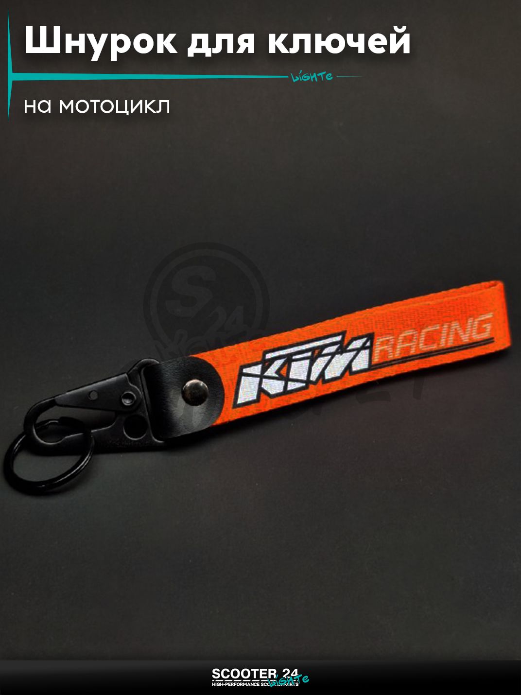 Шнурок для ключей 150 мм железный карабин #36 (KTM Red) на мотоцикл мопед / скутер и питбайк