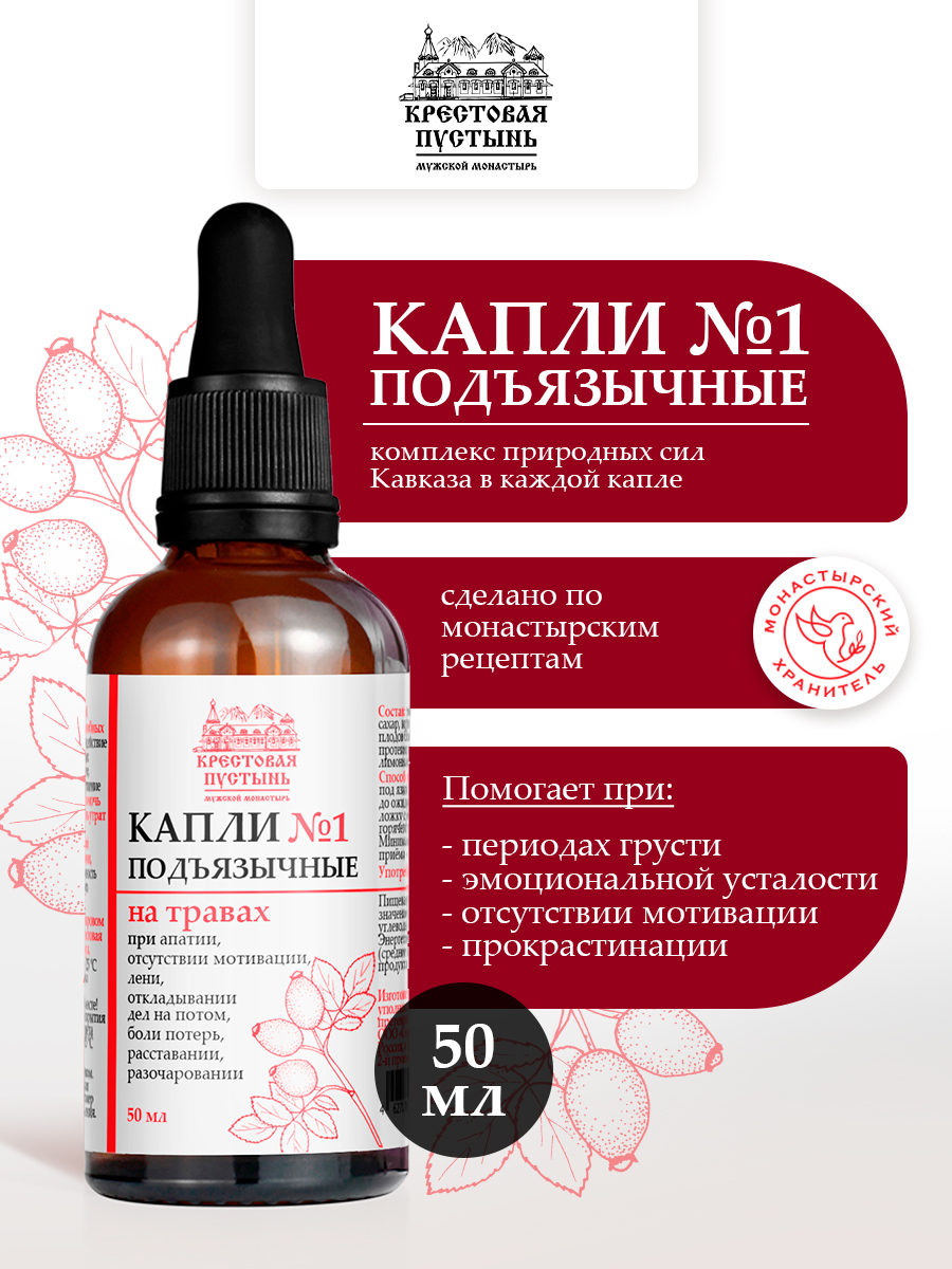 Успокоительные капли №1 подъязычные при апатии