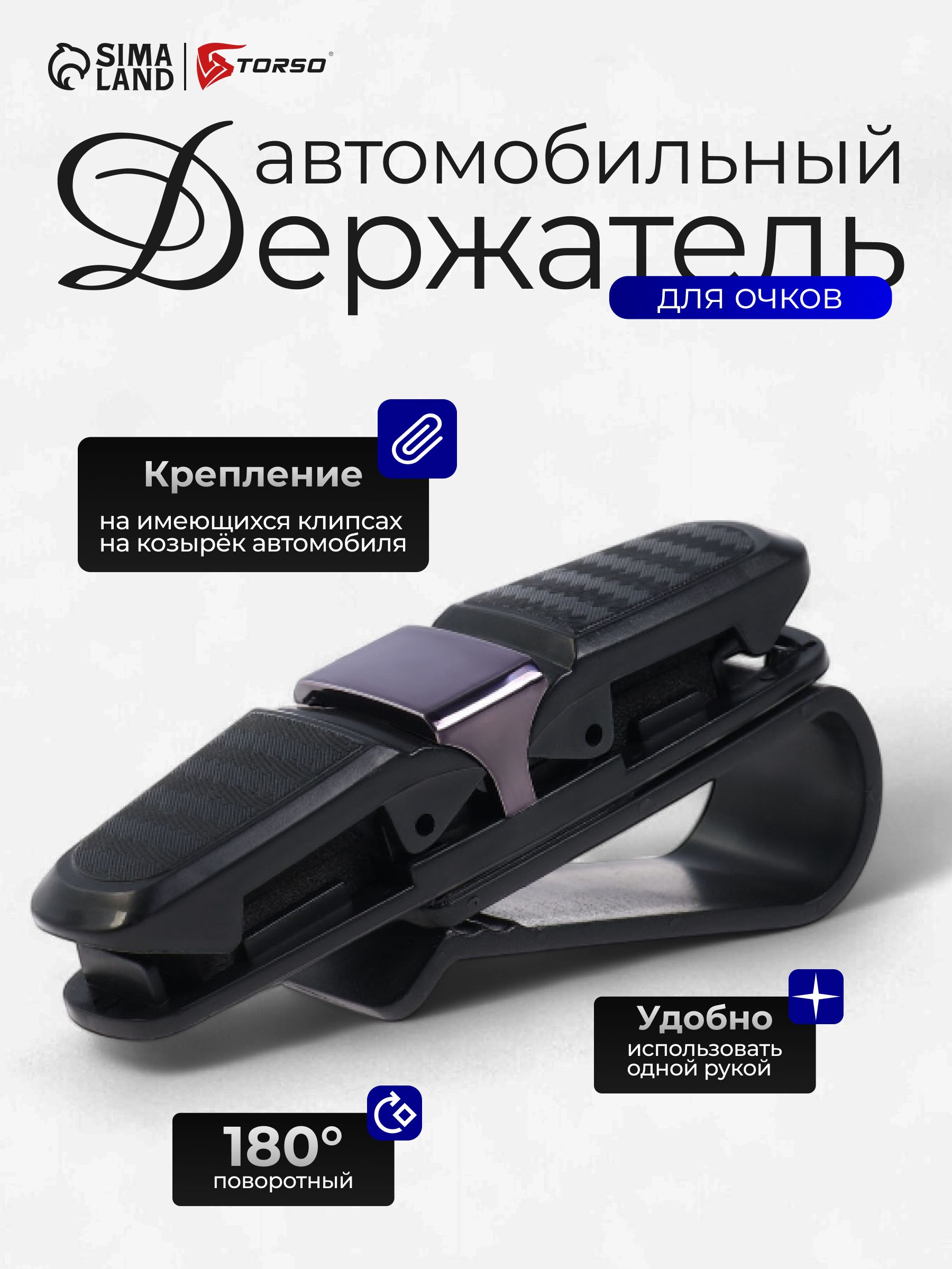 Держатель для очков автомобильный, на козырек, TORSO, зажим универсальный черный / Держатель для очков в машину