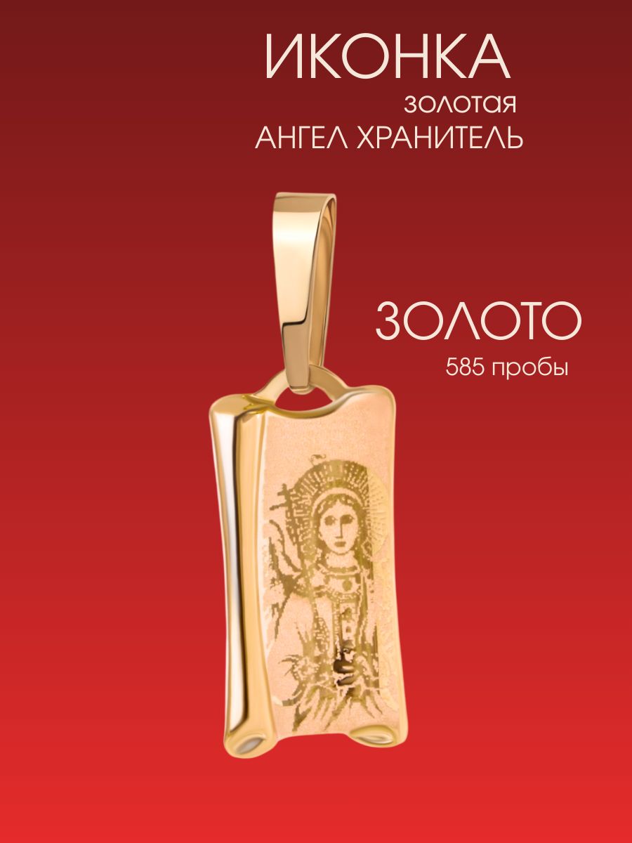 Подвеска православная на шею 585 образок Ангел Хранитель