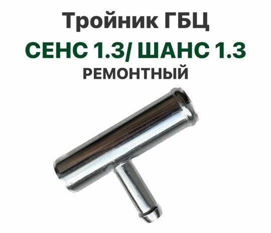 Тройник ГБЦ Таврия, Сенс (3 выхода)