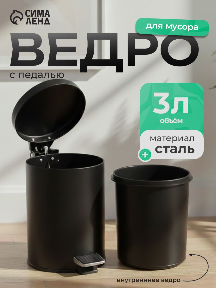 Ведро мусорное с педалью Штольц Stolz, объем ведра 3 л, материал нержавеющая сталь, цвет чёрный