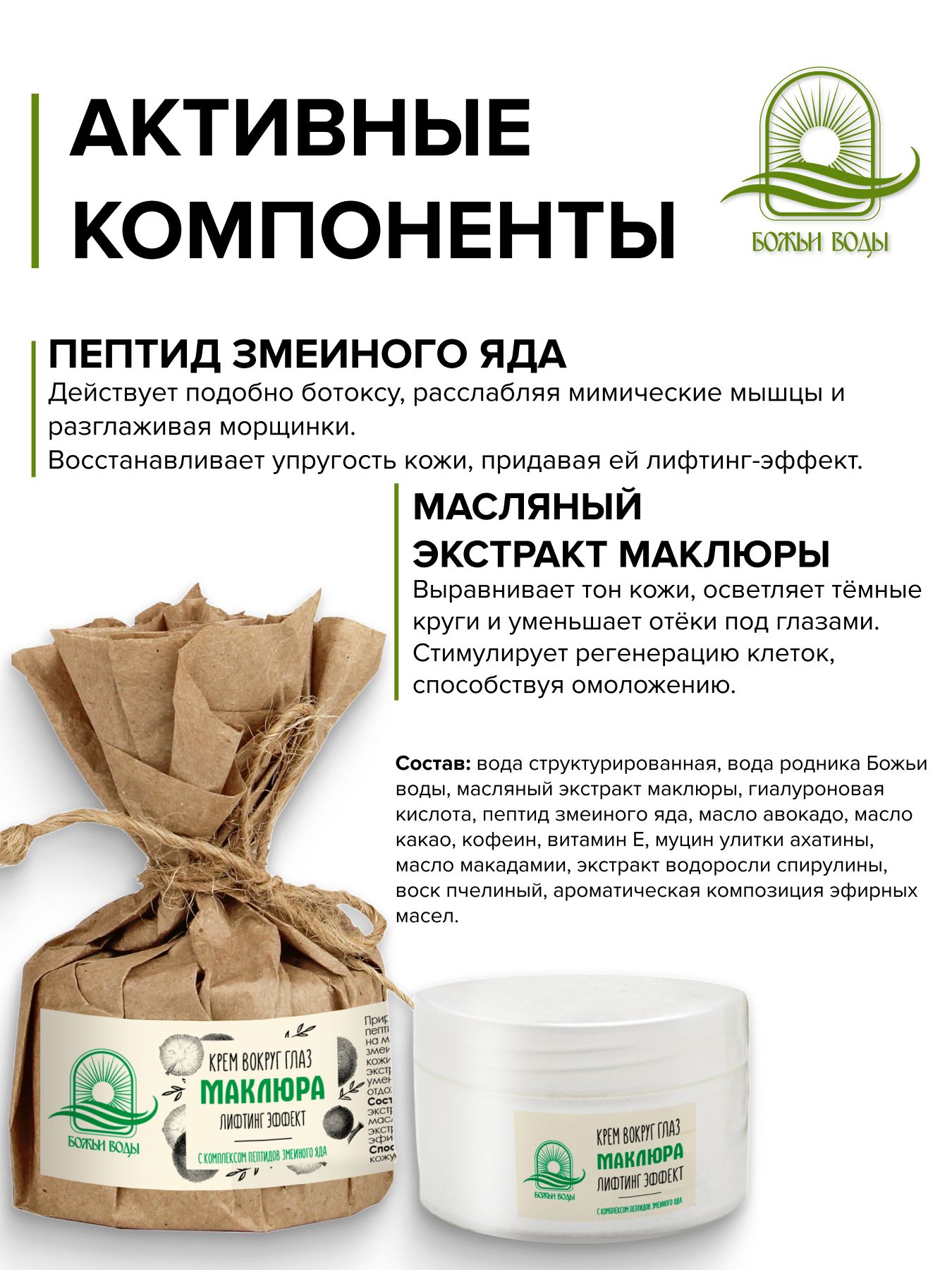 Крем для век маклюра пептид змеиный яд