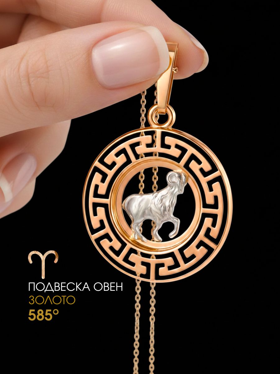Подвеска золотая 585 знак зодиака Овен