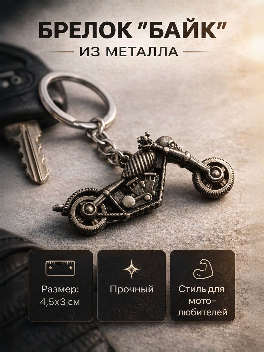 Брелок для ключей Костяной байк / Металлический, подарок байкеру, на мотоцикл