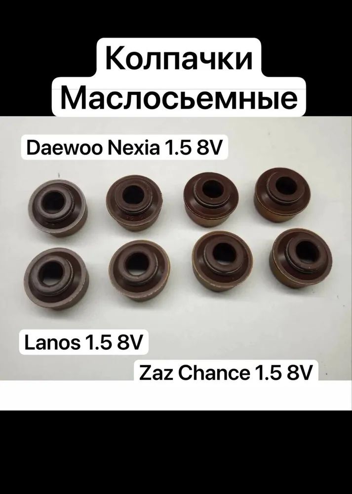 Маслосъёмные колпачки (сальники клапан) Daewoo Nexia/Дэу Нексиа 8кл, Chevrolet Lanos/Шевроле Ланос 1,5 комплект 8шт