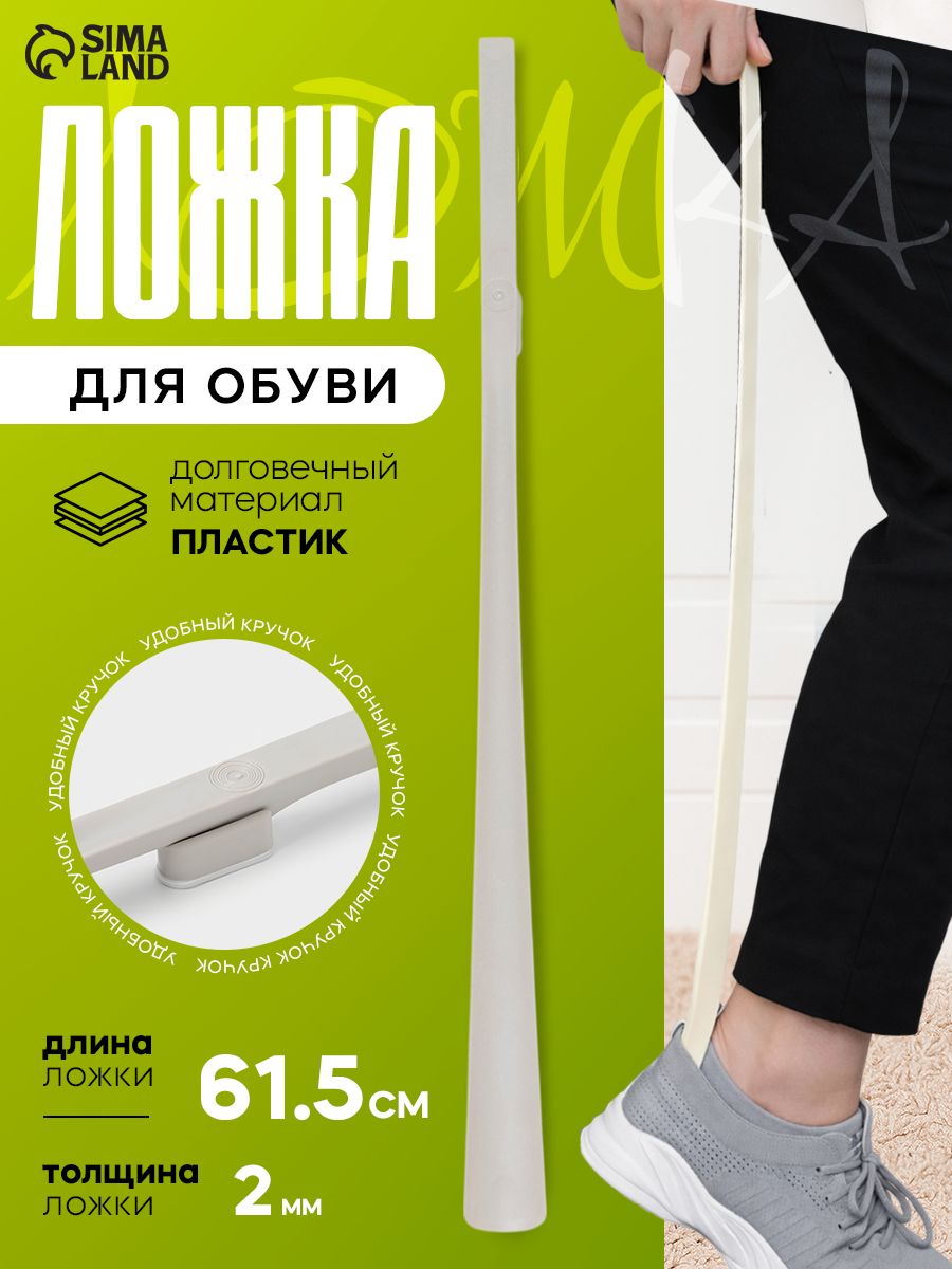 Ложка для обуви с магнитным держателем, 61,5×4,1 2 см, белая