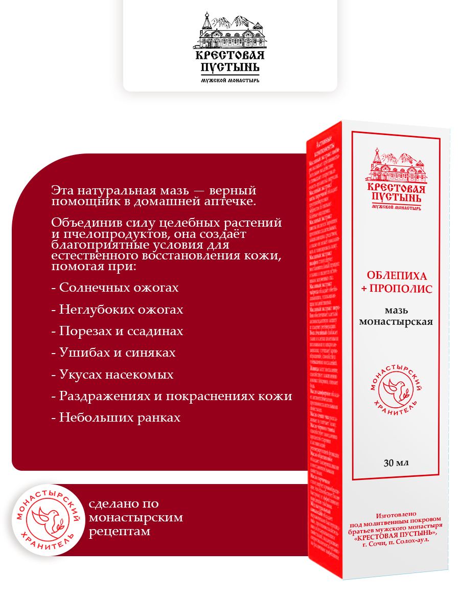 Мазь "Облепиха + прополис" монастырская 30 мл, Бизорюк