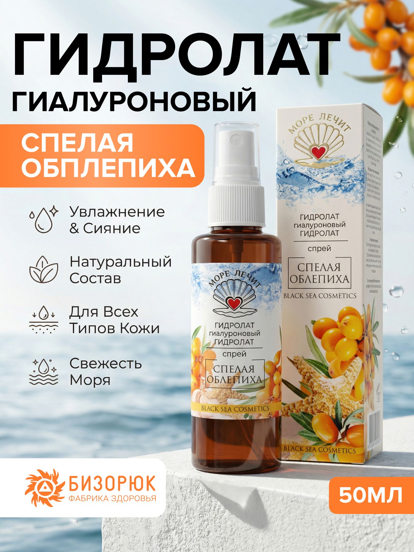 Гидролат гиалуроновый Спелая облепиха