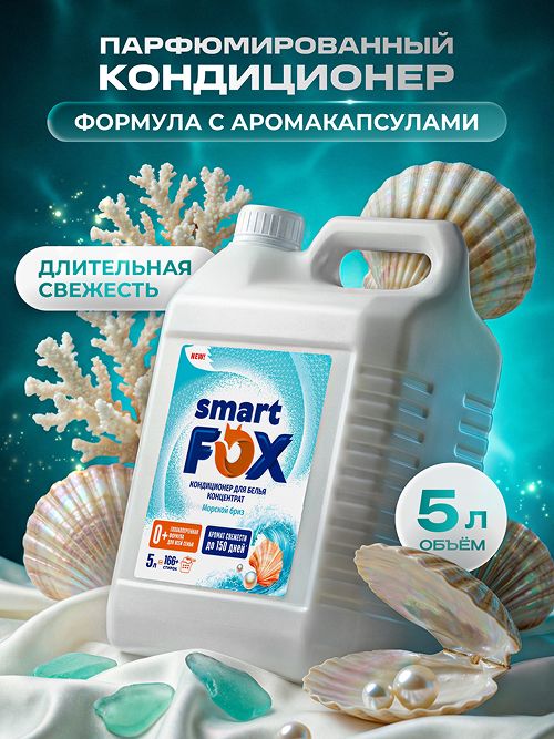 Кондиционер для белья SMART FOX Морской бриз, 5 л (166+ стирок)