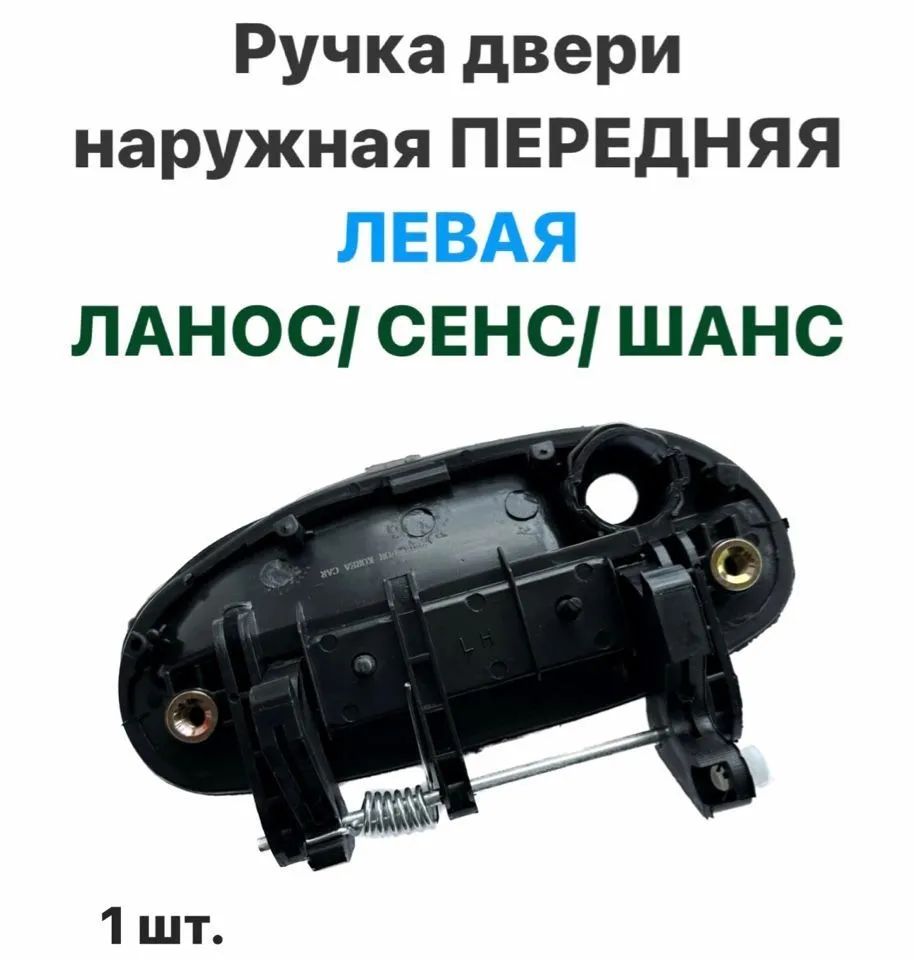 Ручка двери наружная Передняя ЛЕВАЯ Шевролет Ланос, ЗАЗ Сенс, ЗАЗ Шанс
