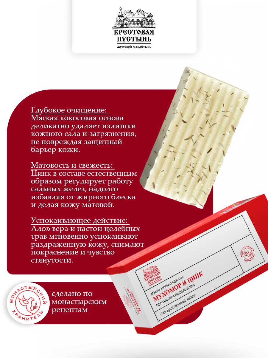 Мыло монастырское Мухомор и цинк, для проблемной кожи