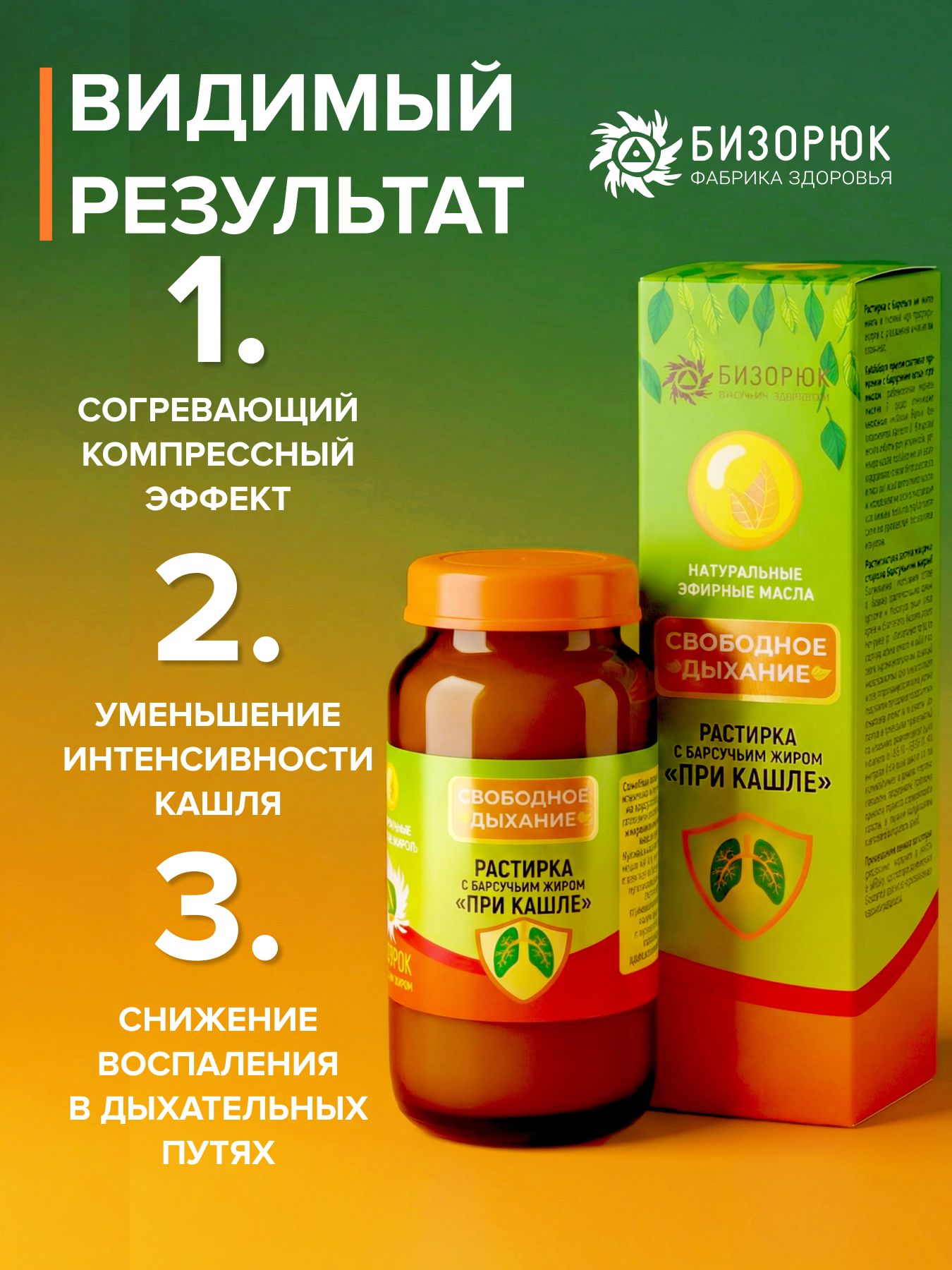 Растирка свободное дыхание с барсучьим жиром при кашле