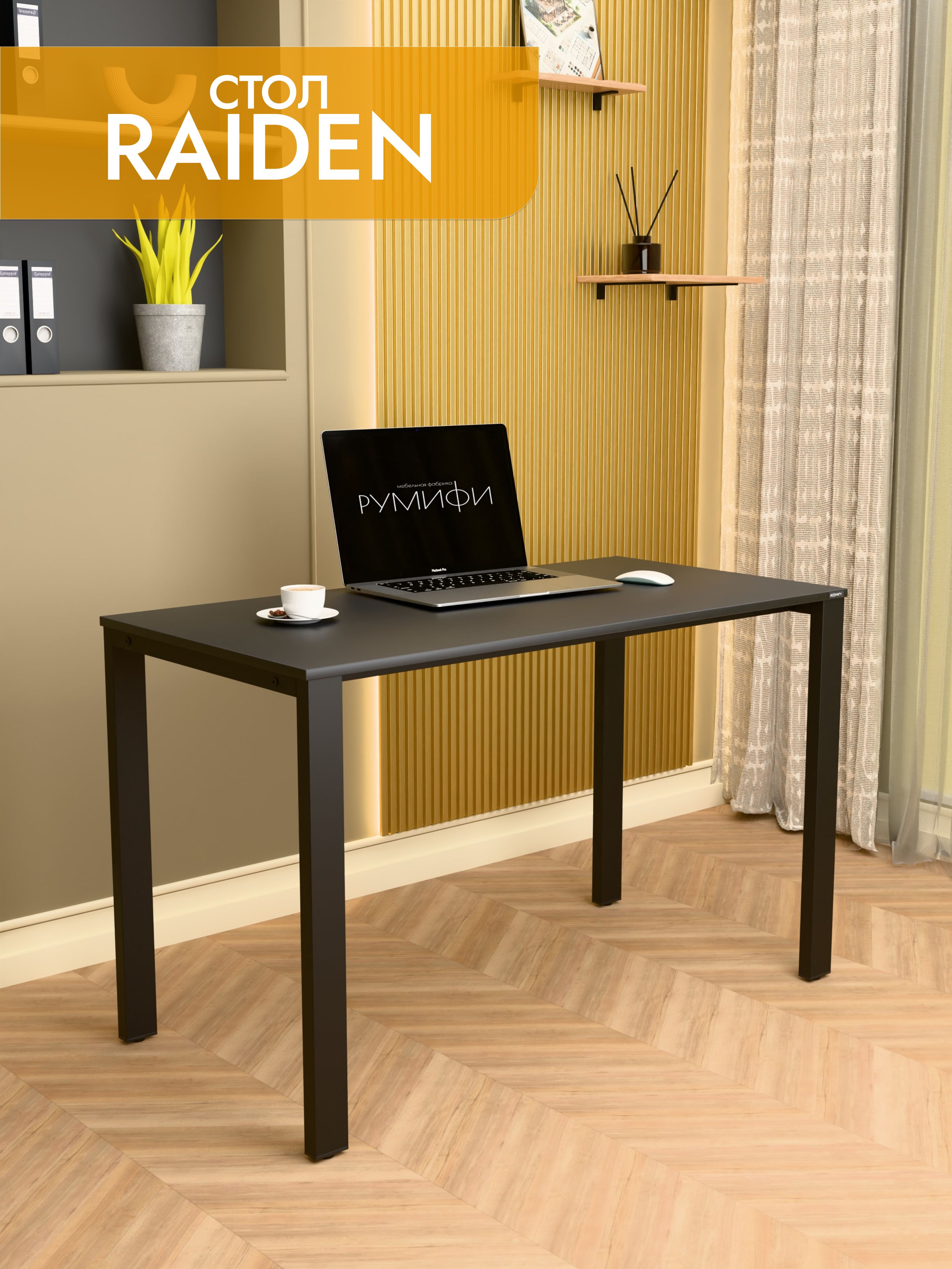 Офисный стол RAIDEN
